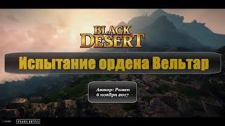 Испытание ордена Вельтар в Black Desert