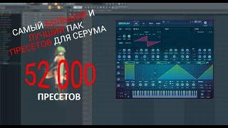 САМЫЙ БОЛЬШОЙ И ЛУЧШИЙ ПАК ИЗ 52 000 ПРЕСЕТОВ ДЛЯ СЕРУМА | 2023 | FL STUDIO 21 | SERUM BANK PRESETS