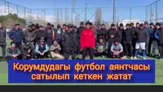 Корумдудагы футбол аянтчасы сатылып кеткен жатат