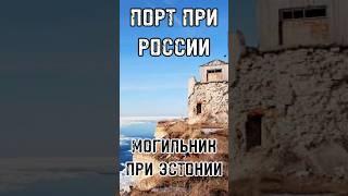 ПОРТ ПРИ РОССИИ – МОГИЛЬНИК ПРИ ЭСТОНИИ Построенный Петром I город умирает? #тренды #shortsvideo