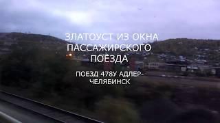 Златоуст из окна пассажирского поезда 478У Адлер-Челябинск