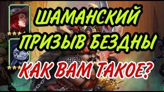 ШАМАНСКИЙ ПРИЗЫВ БЕЗДНЫ! Как вам?) В empires puzzles