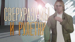 Сверхразумы и рулетки на Advance RP