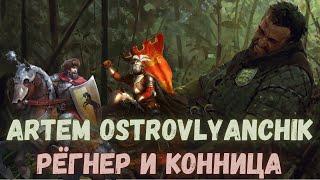Совместный гайд #19. Artem Ostrovlyanchik. Рёгнер и конница. Collaborative Guide. Roegner. Gwent.