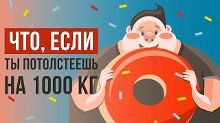 Что, если ты потолстеешь на 1000кг?