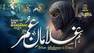 Super Hit Manqabat Hazrat Umar 2024 | Ham Ghulaman e Umar R.A | Hafiz Umar Farooq Naqshbandi