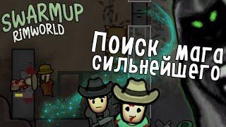 СИЛЬНЕЙШИЙ МАГ! Rimworld 1.3 SwarmUP | S31-Ep4