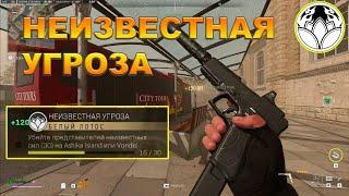 Фракция Белый Лотос Неизвестная угроза DMZ Call of Duty Warzone 2 0