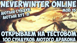 Открываем 100 Сундуков Лютого Дракона | Neverwinter Online | M15