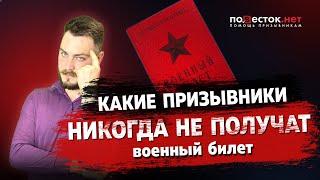 Какие призывники никогда  не получат военный билет?