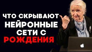 Мы все уже рождаемся с нейронной сетью - вот почему это важно! Татьяна Черниговская