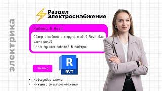 BIM - школа. Проектирование электрики в Revit