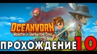 OCEANHORN - Прохождение #10 (Магия Льда)