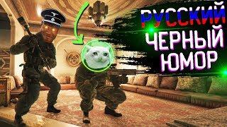 Чёрный Русский Юмор | Rainbow Six Siege