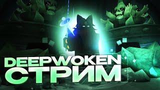 Играем и Гангаемся в Deepwoken