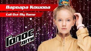 Varvara Koshova – "Call Out My Name" – The knockouts – Voice.Kids – season 5