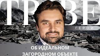 Олег Михайлик | Загородная недвижимость | TRIBE Герои