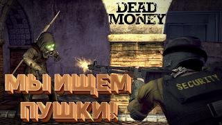 Мы ищем пушки! Fallout: New Vegas Dead Money