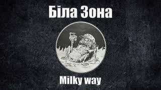 Біла Зона - Milky Way (Lyric Video)