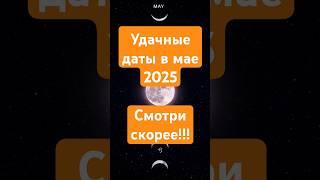 Благоприятные дни в мае 2025  Астролог ПРО делится секретами мая!  #май #зодиак #астролог