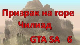 Проверка легенд GTA SA ( выпуск 6 "Призрак горы Чилиад" )