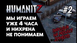 Это Новый Project Zomboid? HumanitZ кооп прохождение #2 Вооруженные выжившие!