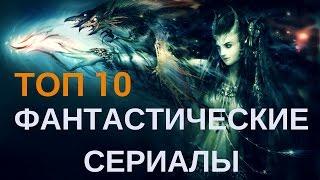 Фантастические сериалы || Топ 10 лучших фантастических сериалов