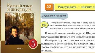 Русский язык 5 класс 22 Урок Рассуждать –значит доказывать. Орыс тілі 5 сынып 22 Сабақ 161- 169 упр