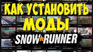 КАК УСТАНОВИТЬ МОДЫ ДЛЯ SNOWRUNNER