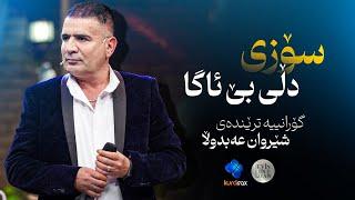 شێروان عەبدوڵا - سۆزی دڵی بێ ئاگا | Sherwan Abdulla - Sozi Dli Be Aga