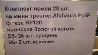 Комплект японских ножей на трактор Shibaura P15F фреза RF120 от Kotamoto.