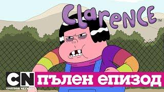 Кларънс | Малко бебче (Пълен епизод)| Cartoon Network