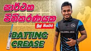 Batting Crease | Fielding JayA