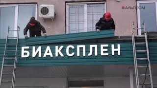 Монтаж вывески Биаксплен в Новокуйбышевске