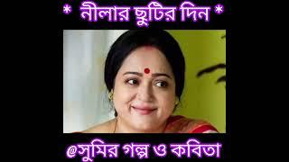 নীলার ছুটির দিন।পাঠে_সুমিতা।কলমে- দোলনা-বড়ুয়া-তৃষা।Sumiz-shorts।@SumitaGhorai-2712 #ytshorts#viral