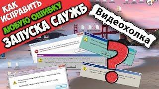 Как исправить любую ошибку запуска служб Windows 7