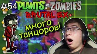 МНОГО ТАНЦОРОВ! | Plants vs Zombies Brutal Mode EX+ {#7}