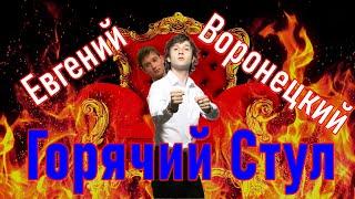 Горячий стул. Убойной ночи. Евгений Воронецкий