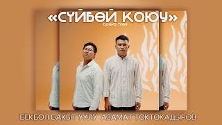 Бекбол Бакыт уулу Азамат Токтокадыров - Сүйбөй коюу (Биз тобу)