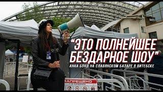 "Это полнейшее бездарное шоу". Анна Бонд на Славянском базаре в Витебске