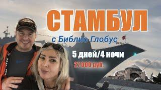 КАК ДЕШЕВО СЛЕТАТЬ В СТАМБУЛ!!! Обзор  экскурсий по  Стамбулу 2023. Советы от эксперта туриндустрии!