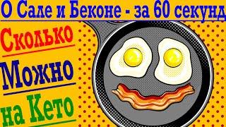 САЛО и БЕКОН - за 60 СЕКУНД ! Сколько можно в день есть Сала и Бекона на диете ?