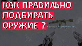 КАК ПРАВИЛЬНО ПОДБИРАТЬ ОРУЖИЕ В КС ГО? советы новичкам по КС ГО