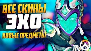 ЭХО - ВСЕ НОВЫЕ ПРЕДМЕТЫ ► Скины, Эмоции, Лучшие моменты матча и тд ► Overwatch новости от Sfory