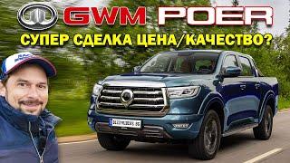 Great Wall Poer: Качествен пикап с изгодна цена?