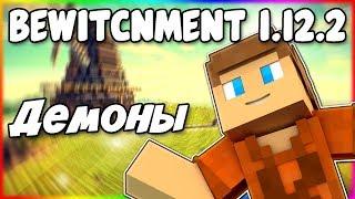 Гайд по Bewitchment 1.12.2 #4 Демоны