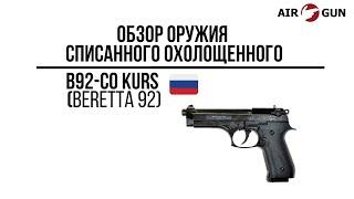 СХП пистолет B92-СО  (beretta 92) | Оружие списанное охолощенное