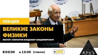 Лекция "Великие законы физики" В.В. Сперантова в рамках фестиваля науки МПГУ