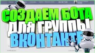 Как создать своего ЧАТ БОТА в Вконтакте!