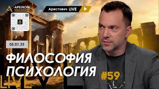 Арестович LIVE #59. Ответы на вопросы. @ApeironSchool